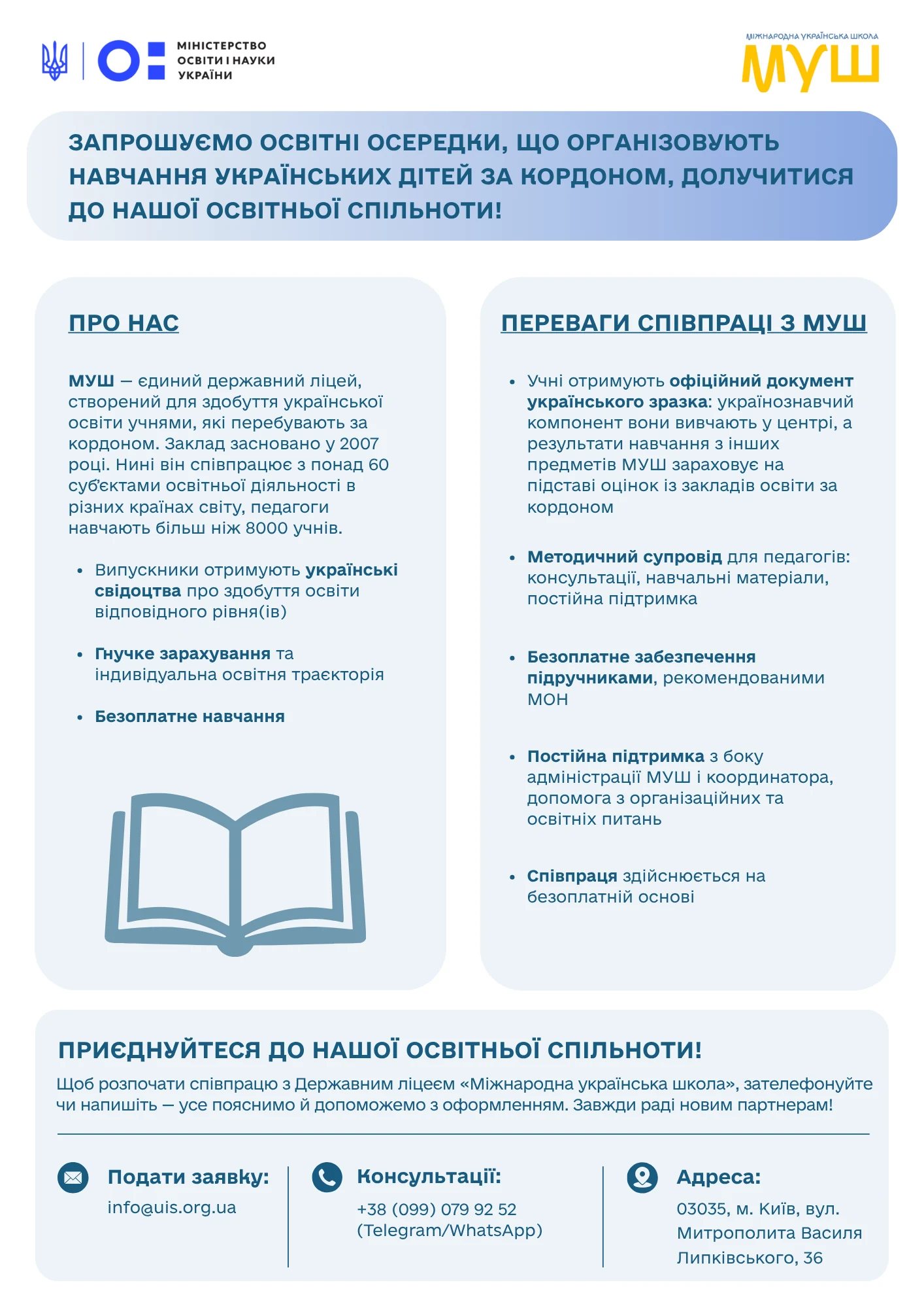 Інформація Міжнародної української школи про співпрацю з освітніми осередками за кордоном